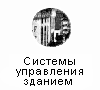 Системы управления зданием