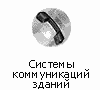 Системы коммуникаций зданий