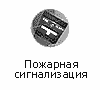 Пожарная сигнализация