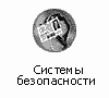 Системы безопасности
