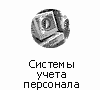 Системы учета персонала