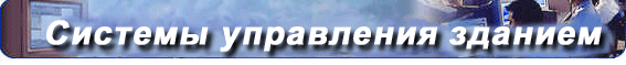 Системы управления зданием