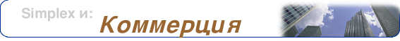Simplex и коммерция