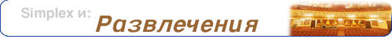 Simplex и развлечения