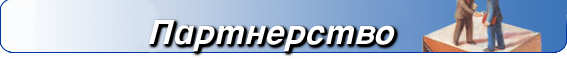 Партнерство